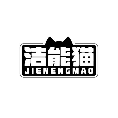 洁能猫