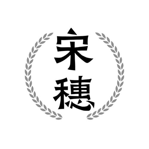 宋穗