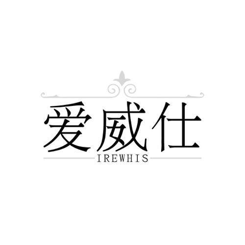 爱威仕 IREWHIS