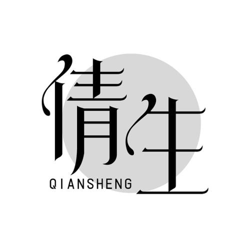倩生