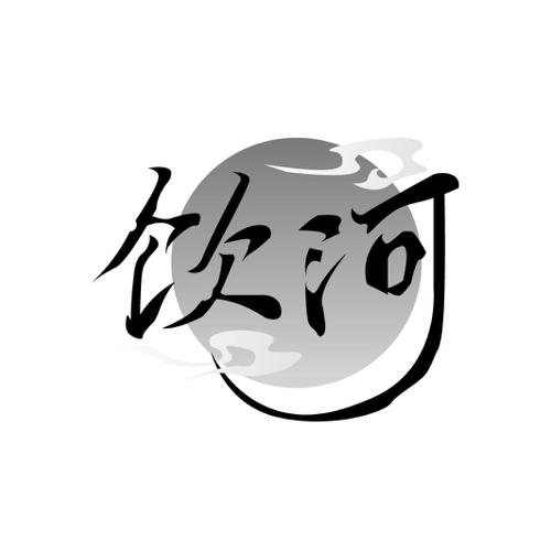 饮河