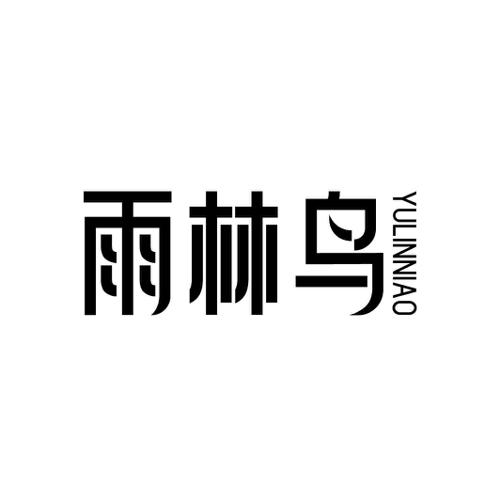 雨林鸟