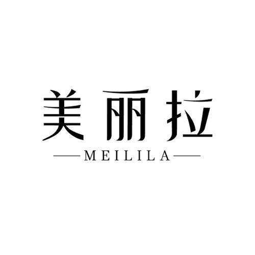 美丽拉