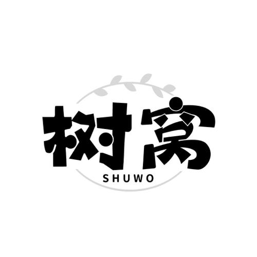 树窝