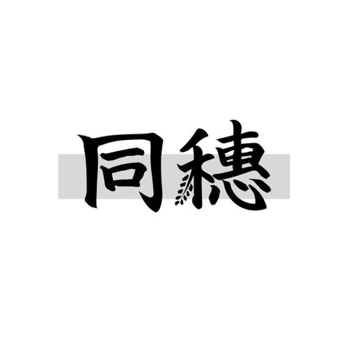 同穗