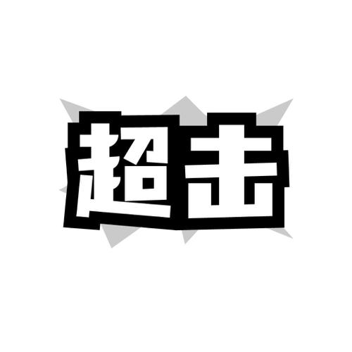 超击