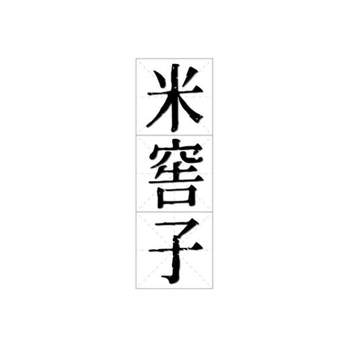 米窖子