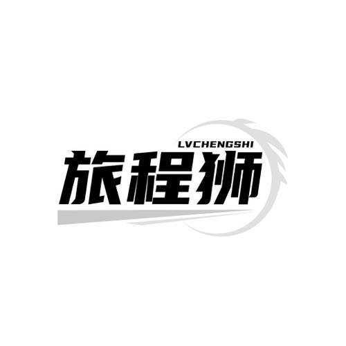 旅程狮