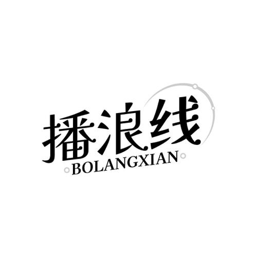 播浪线