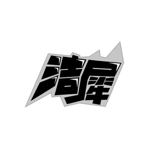 洁犀