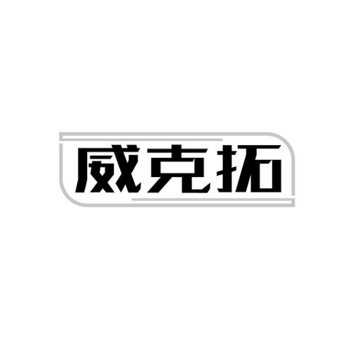 威克拓