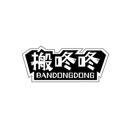搬咚咚