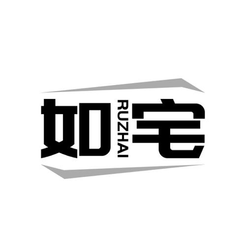 如宅