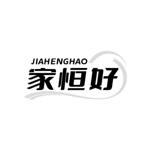 家恒好