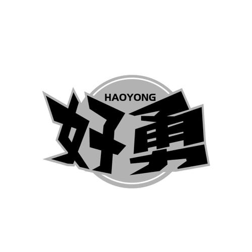 好勇