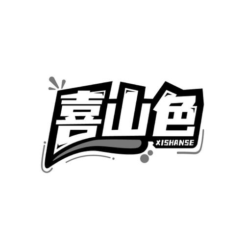 喜山色