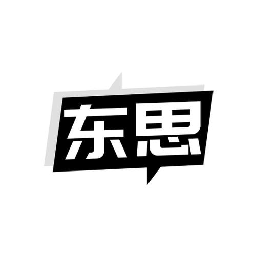 东思