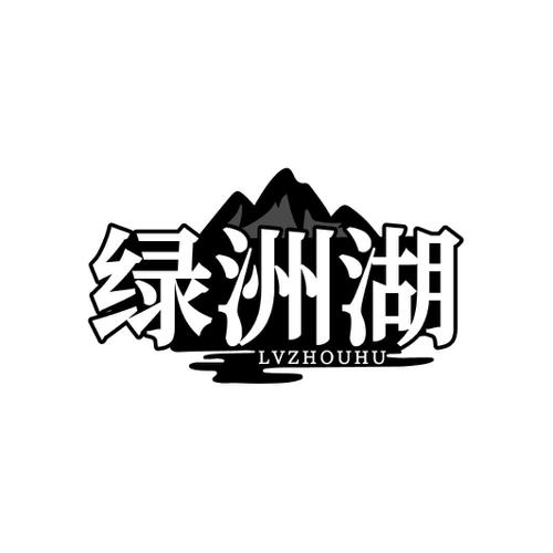 绿洲湖