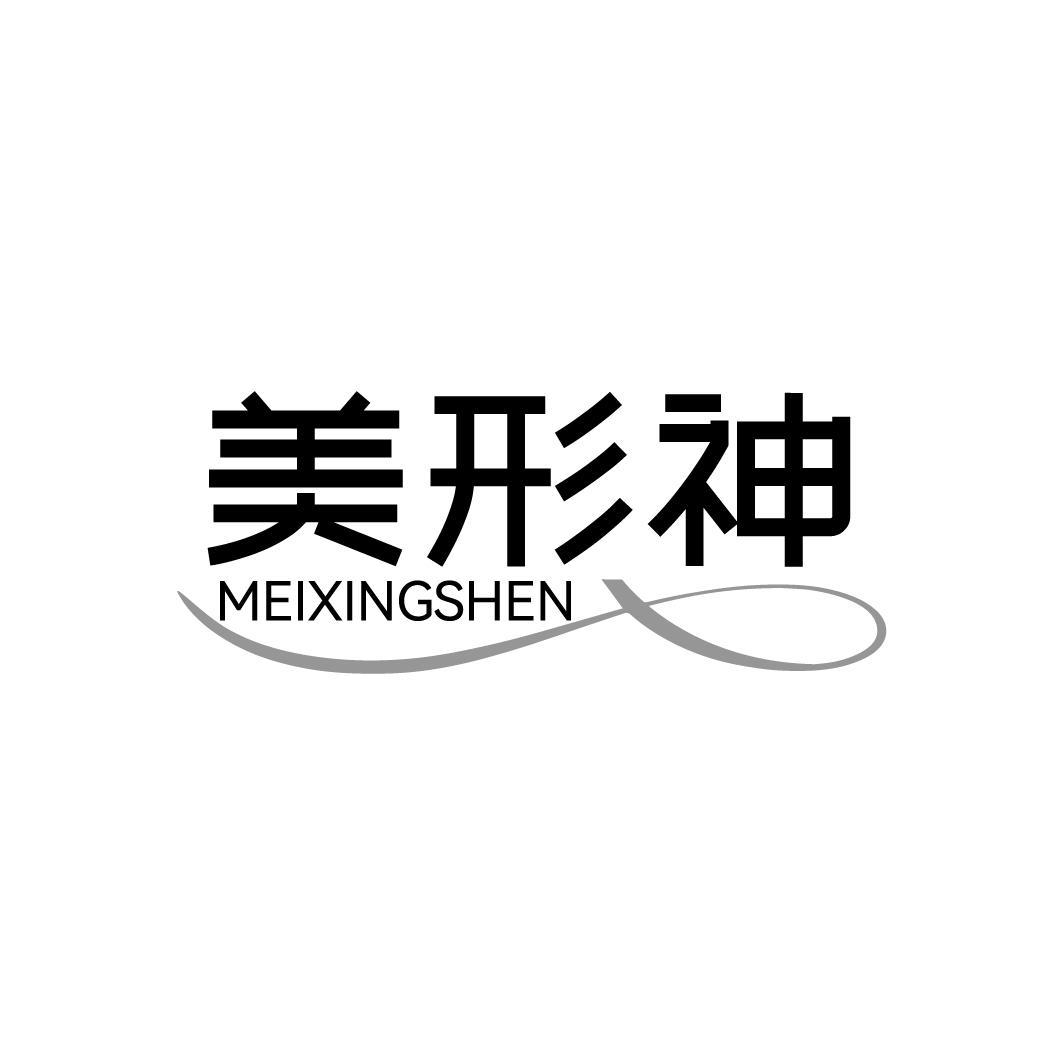 美形神