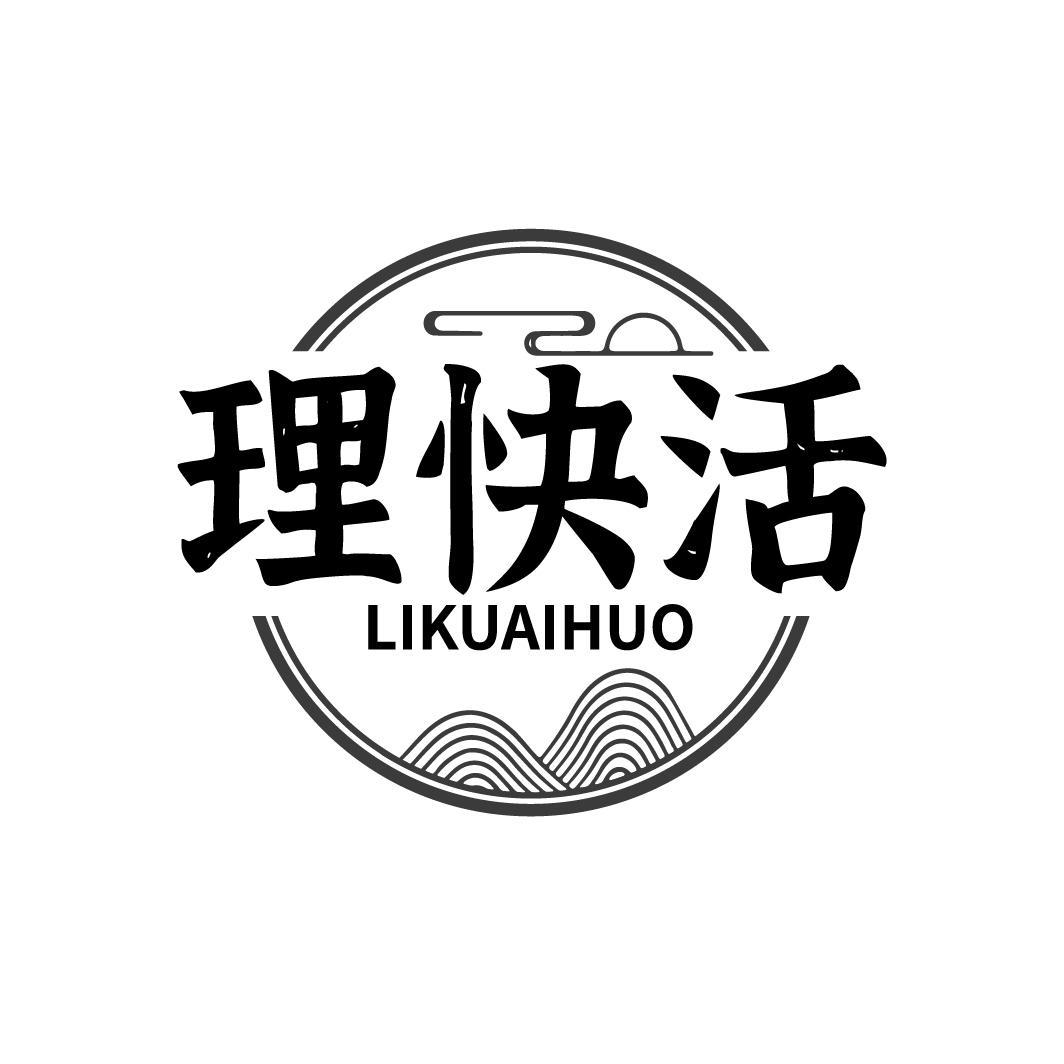 理快活