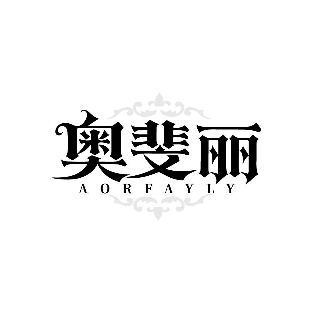 奥斐丽 AORFAYLY