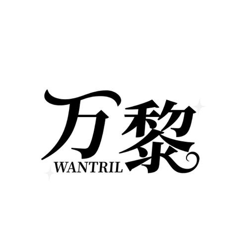 万黎 WANTRIL