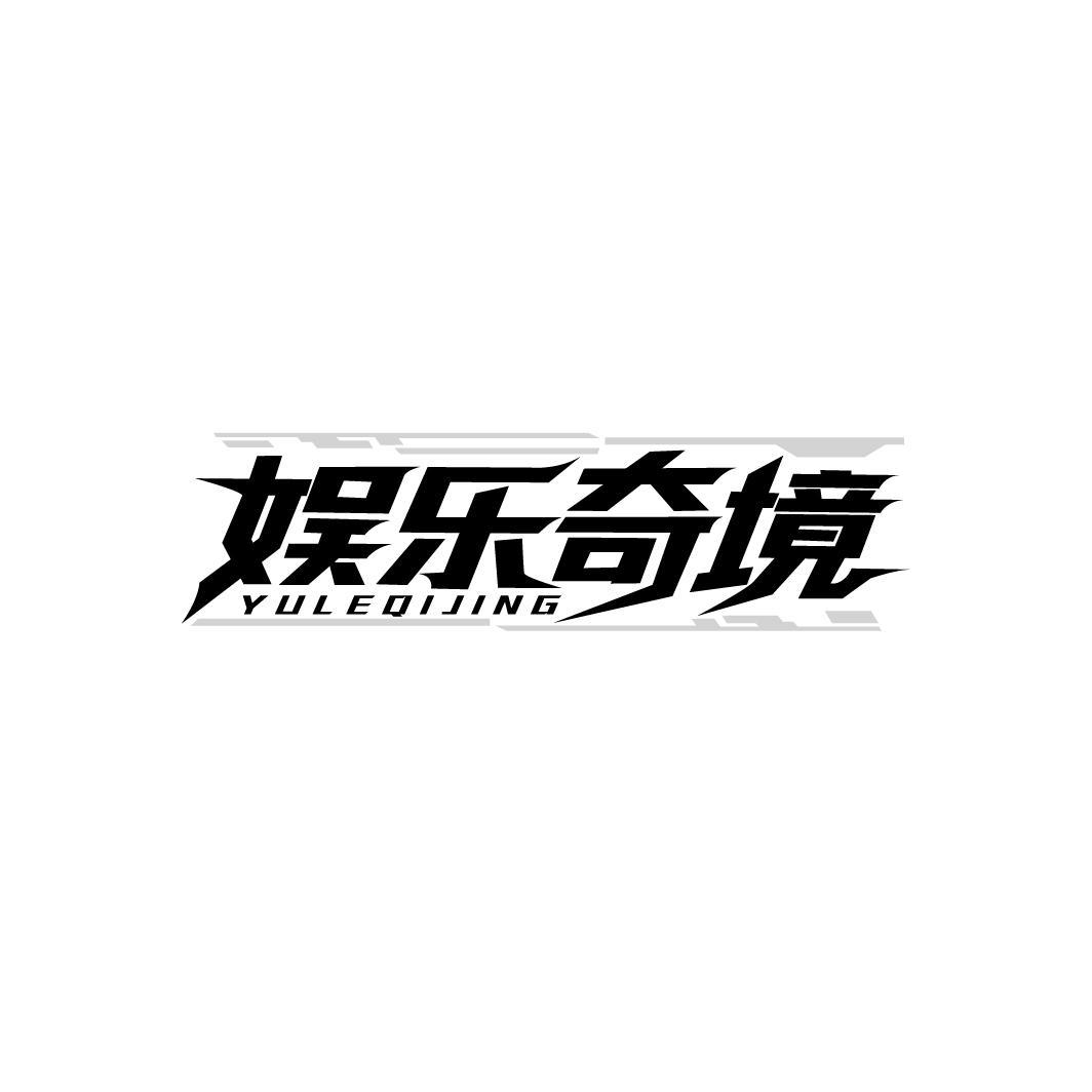 娱乐奇境