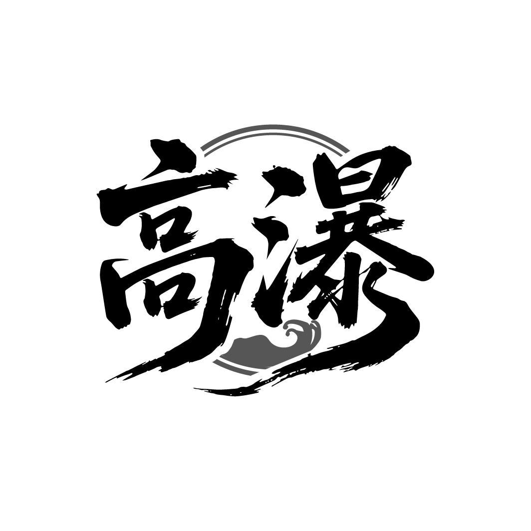 高瀑