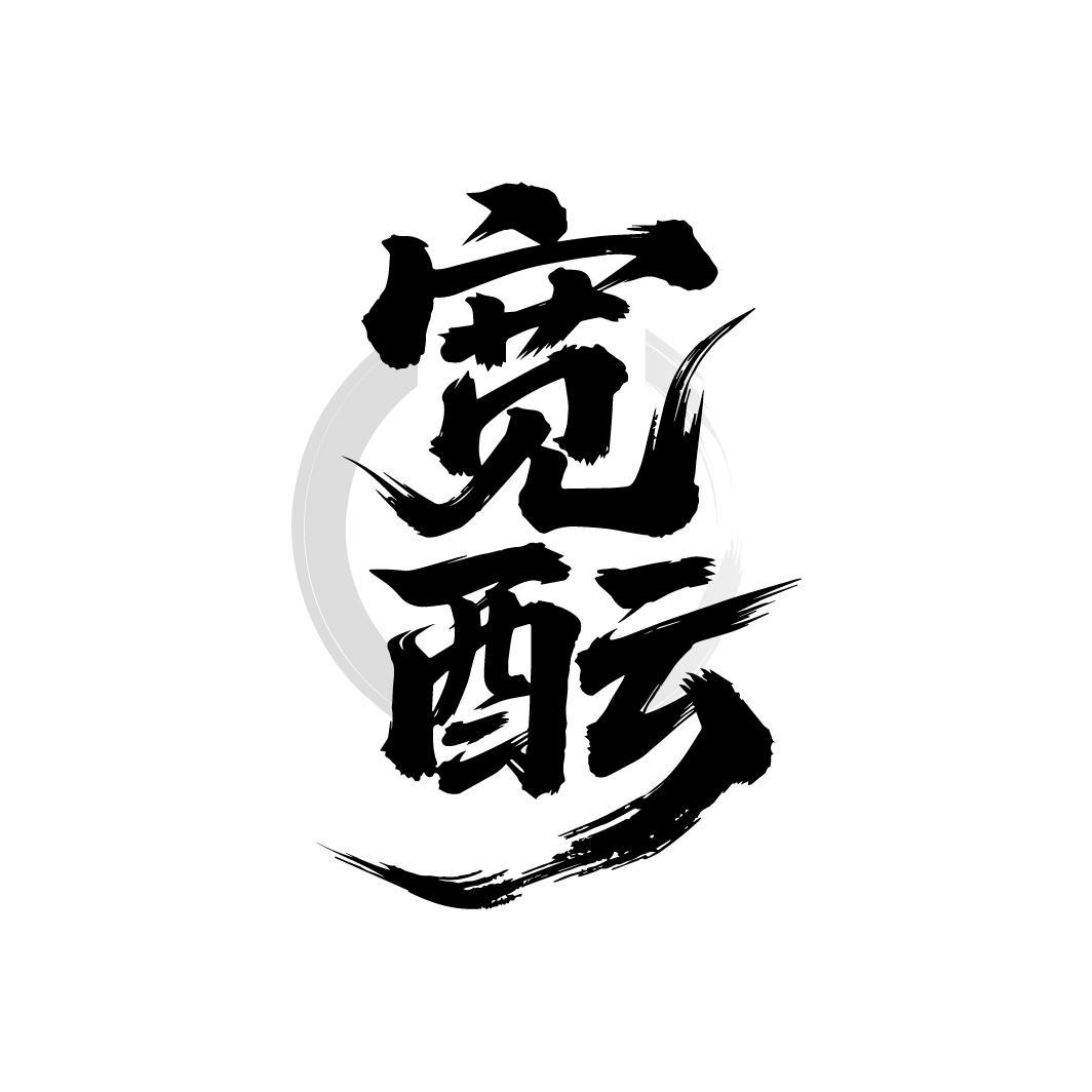 图形