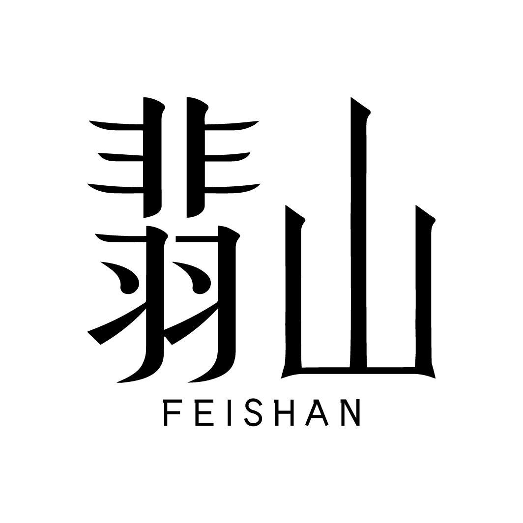 翡山