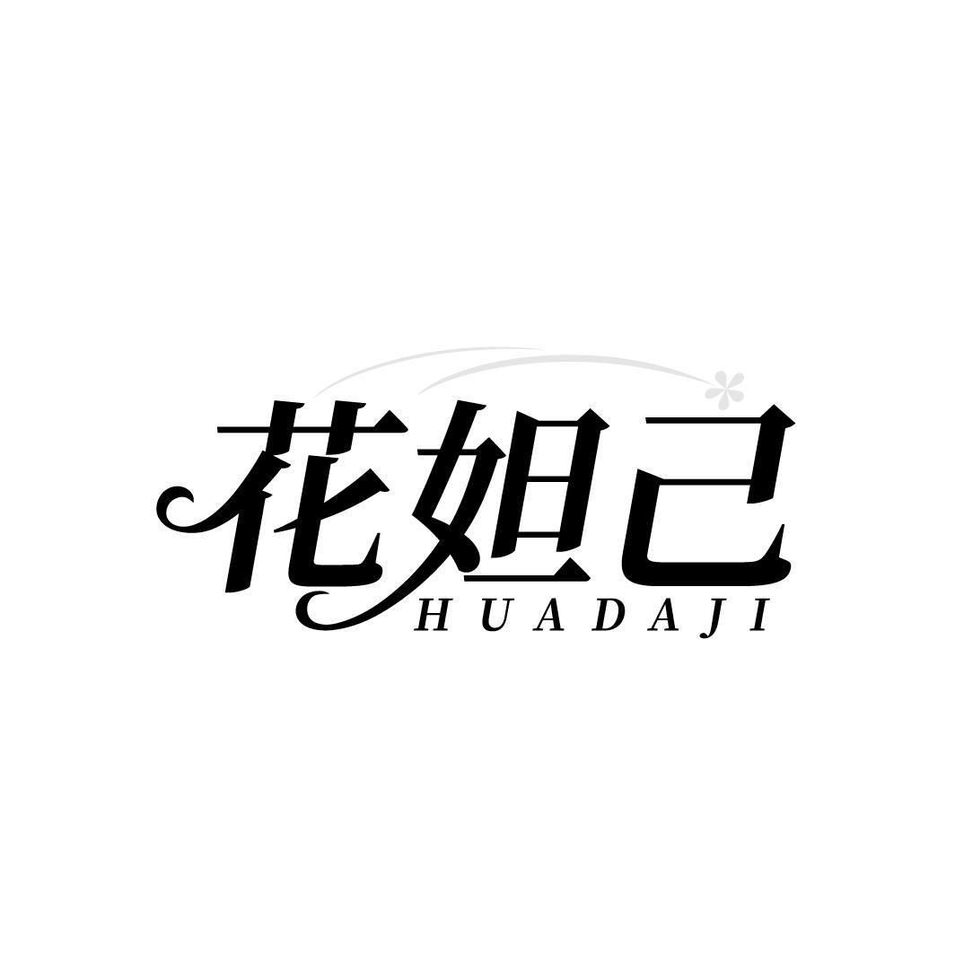 花妲己