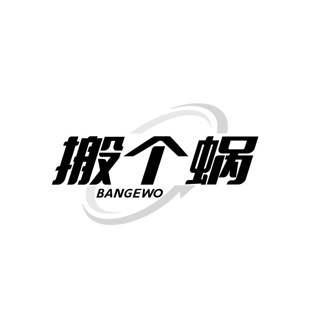 搬个蜗