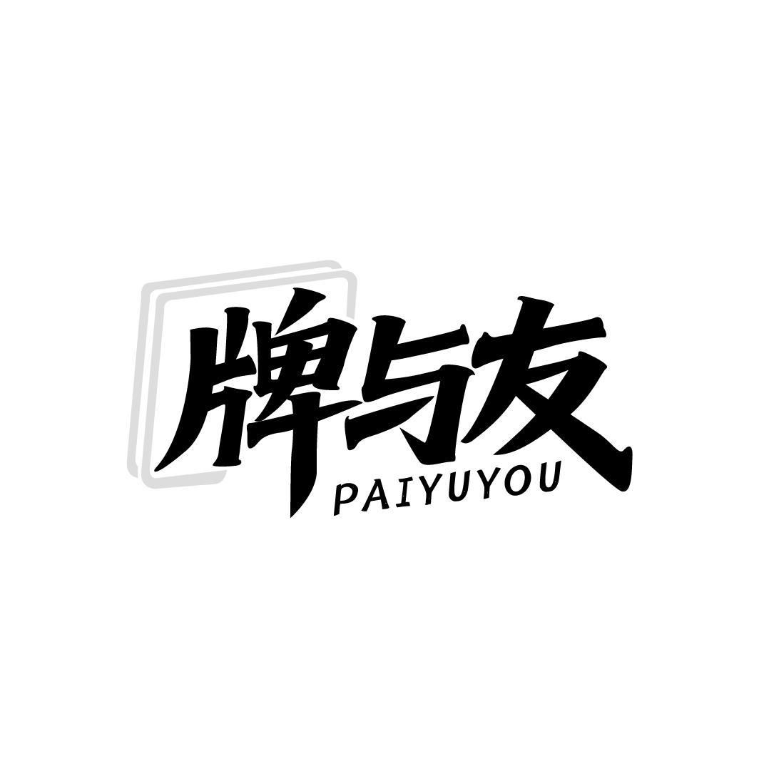牌与友