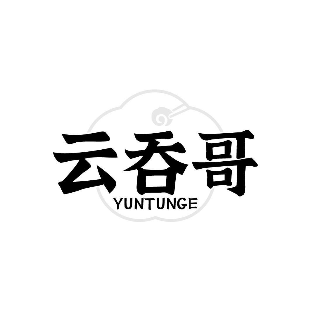 云吞哥