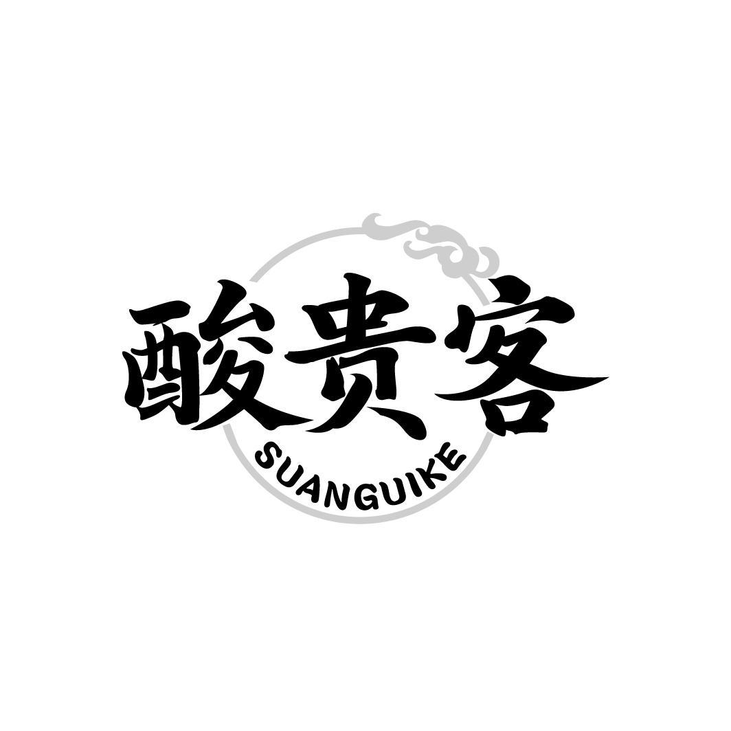 酸贵客