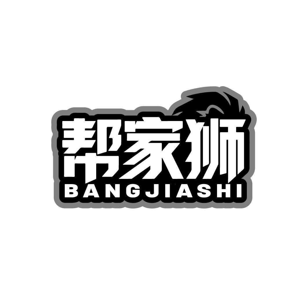 帮家狮