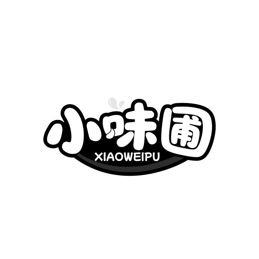 小味圃
