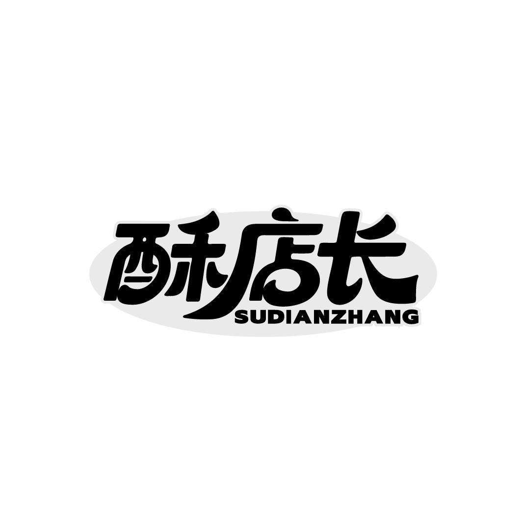 酥店长