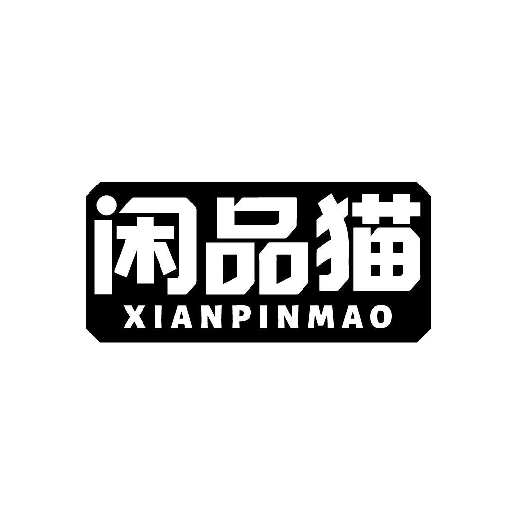闲品猫