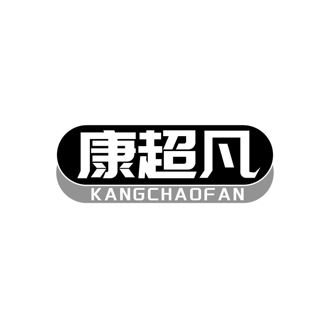 康超凡