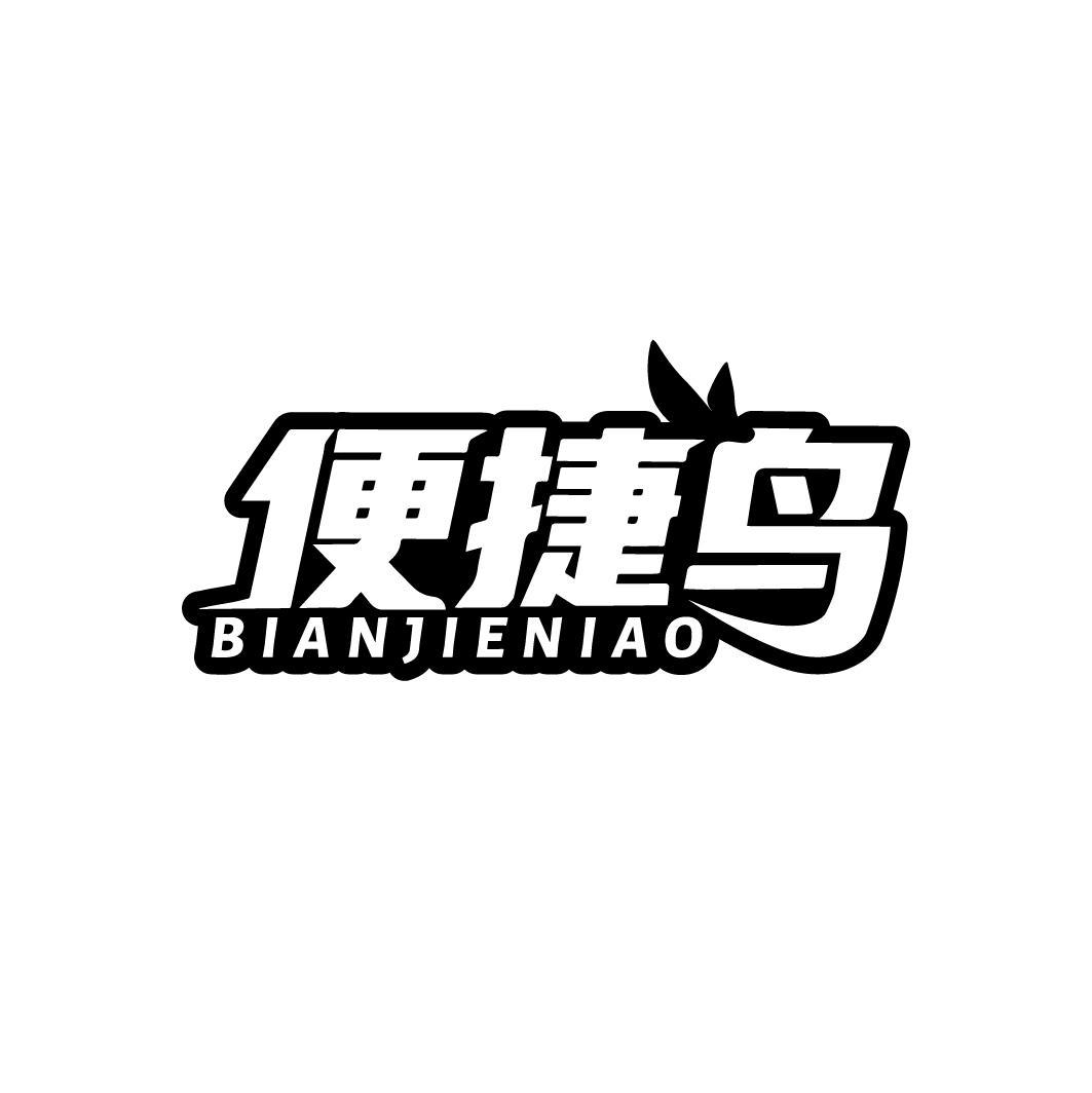 便捷鸟