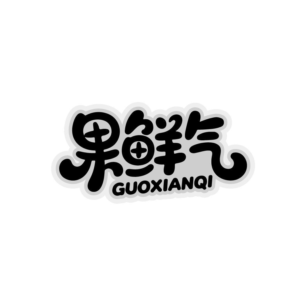 果鲜气