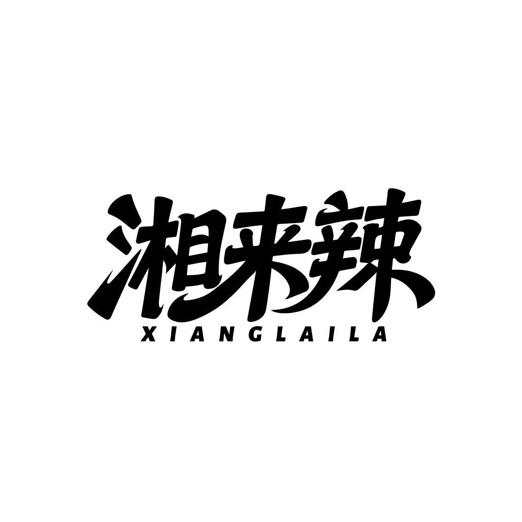 湘来辣