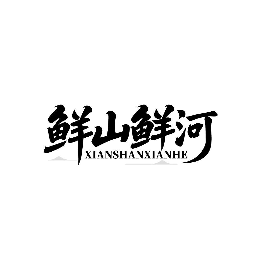 鲜山鲜河
