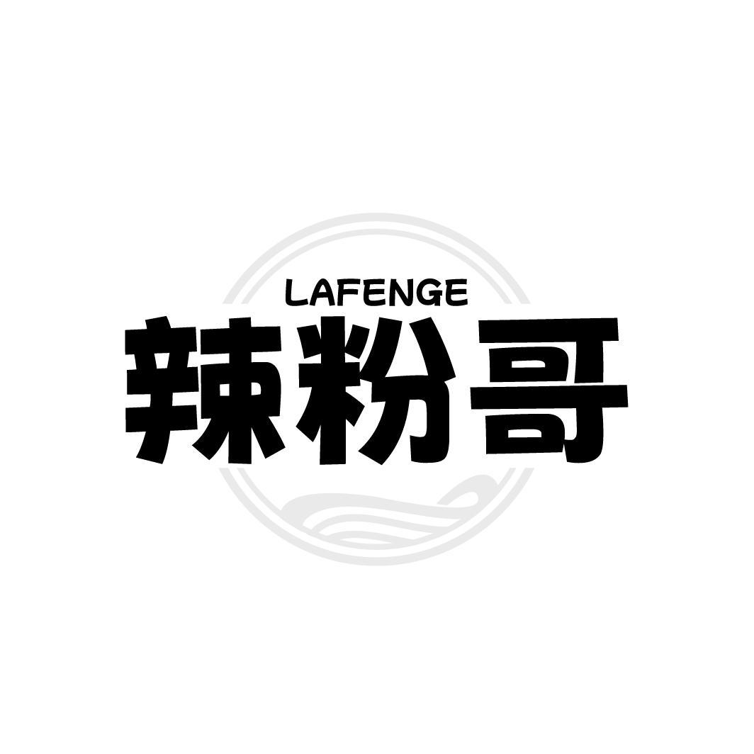 辣粉哥