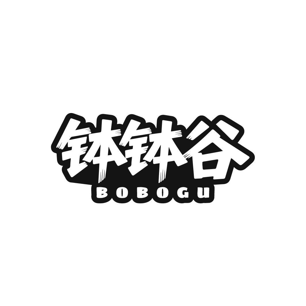 钵钵谷