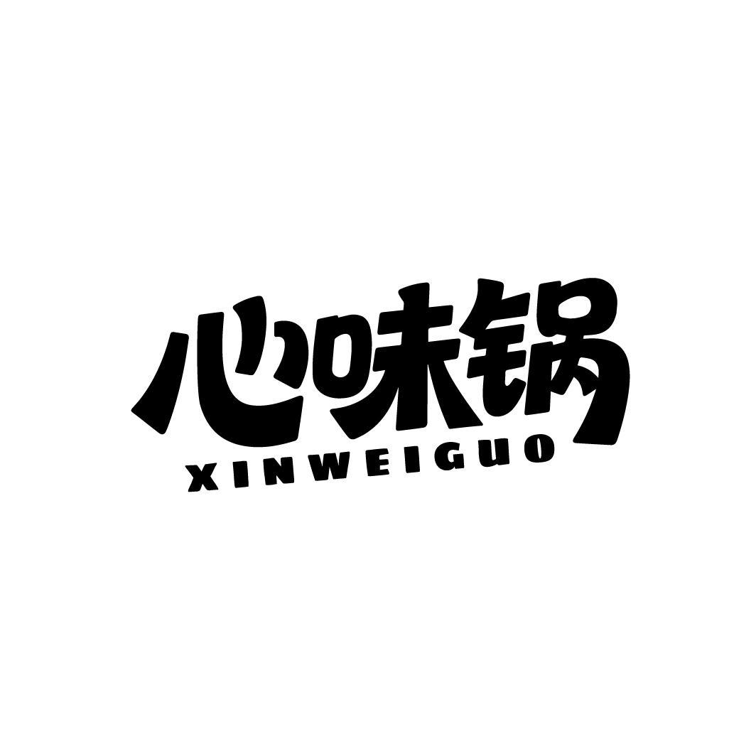 心味锅