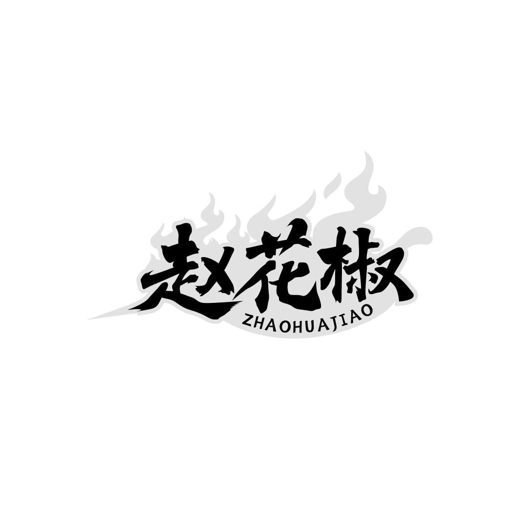 赵花椒