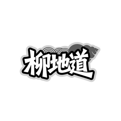 柳地道