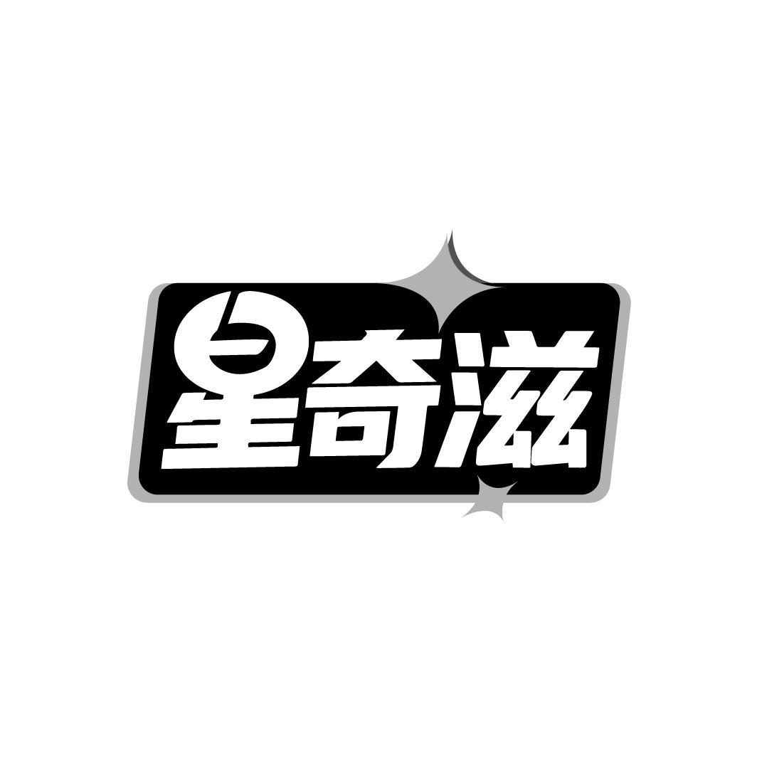 星奇滋
